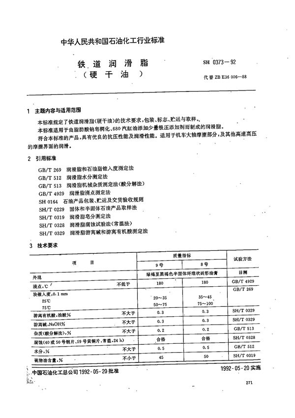SH 0373-1992 铁道润滑脂