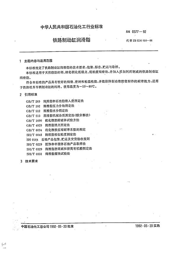 SH 0377-1992 铁路制动缸润滑脂