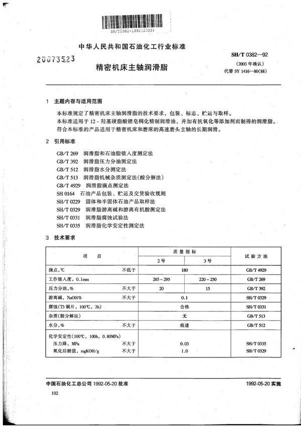 SH 0382-1992 精密机床主轴润滑脂