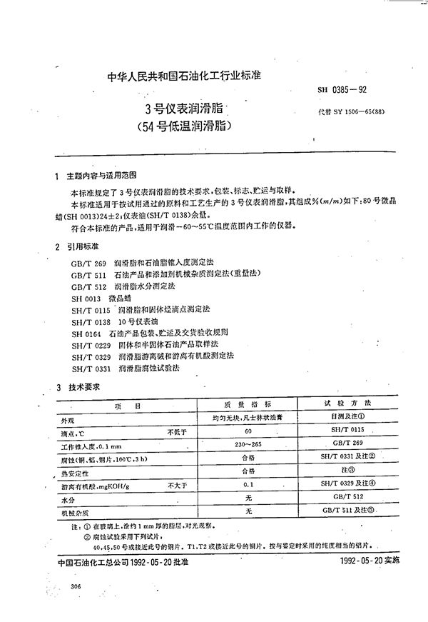 SH 0385-1992 3号仪表润滑脂