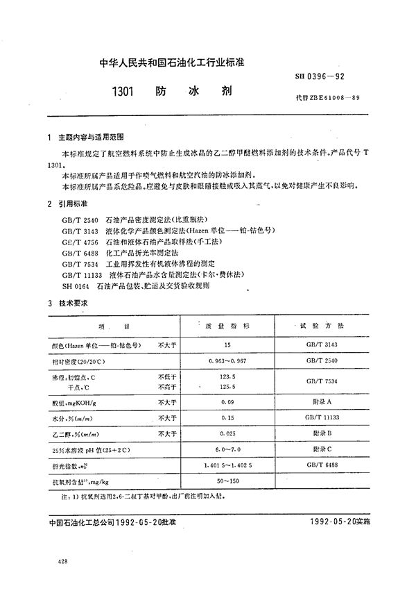 SH 0396-1992 1301防冰剂