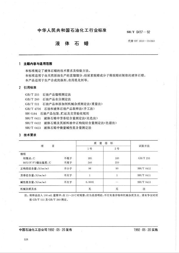SH 0417-1992 液体石蜡