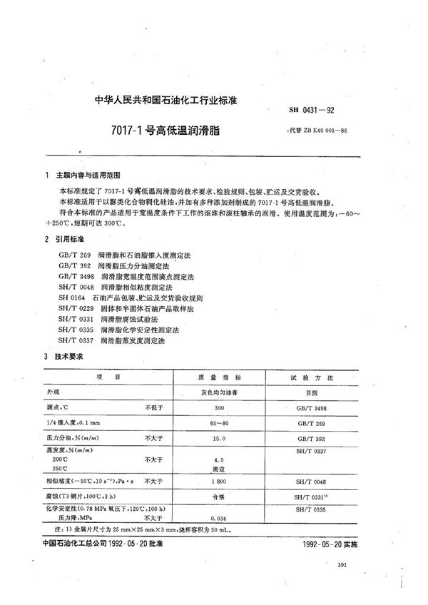 SH 0431-1992 7017-1号高低温润滑脂