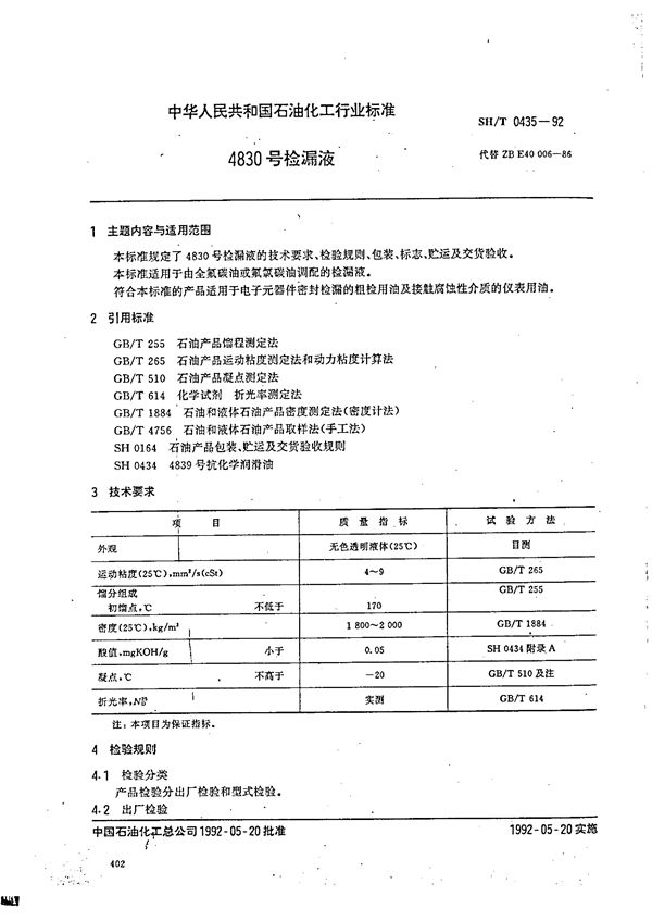 SH 0435-1992 4830号检漏液