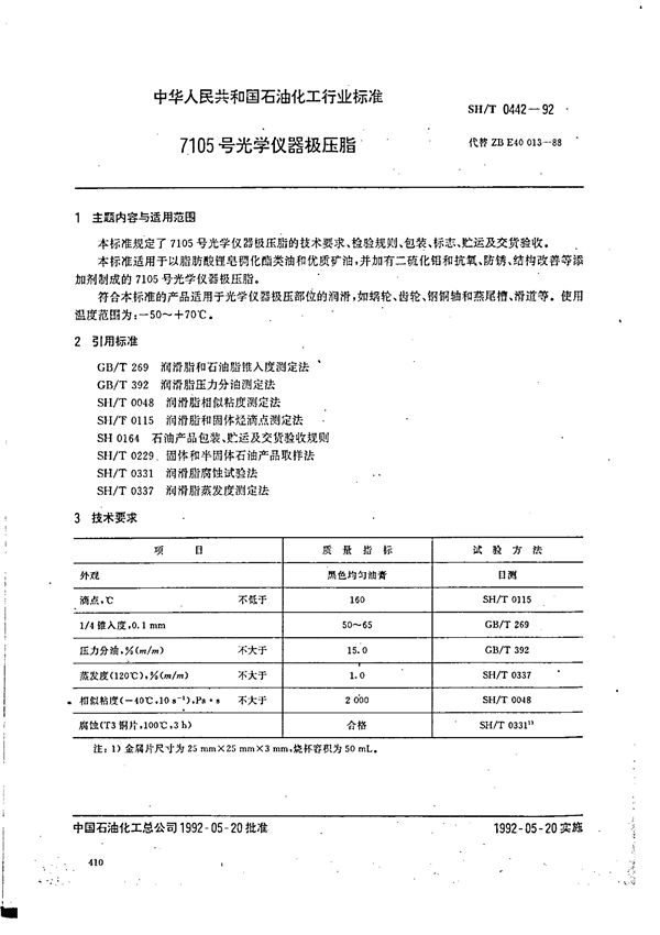 SH 0442-1992 7105号光学仪器极压脂