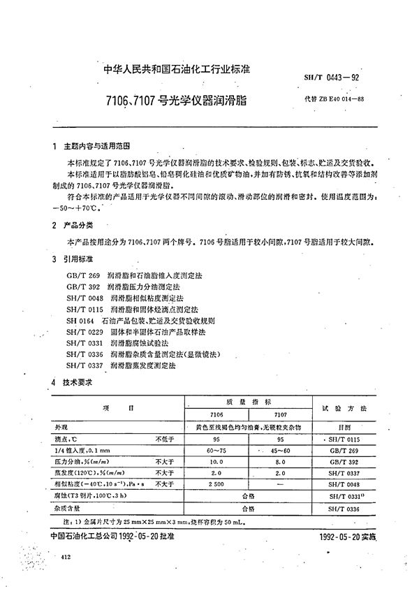 SH 0443-1992 7106、7107号光学仪器润滑脂