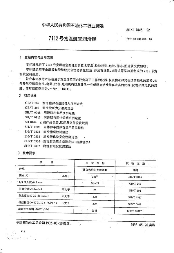 SH 0445-1992 7112号宽温航空润滑脂