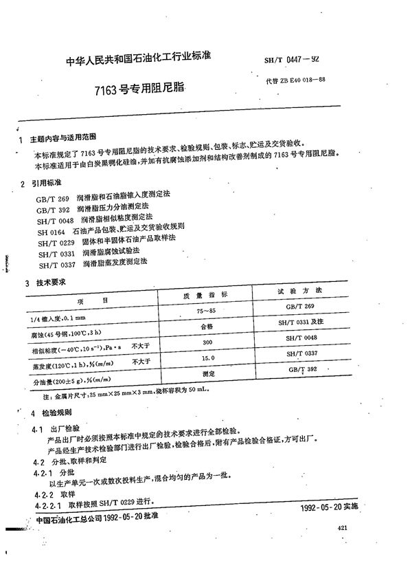 SH 0447-1992 7163号专用阻尼脂