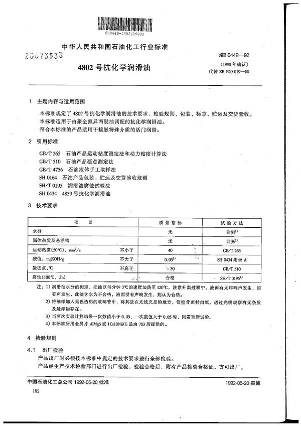 SH 0448-1992 4802号抗化学润滑油