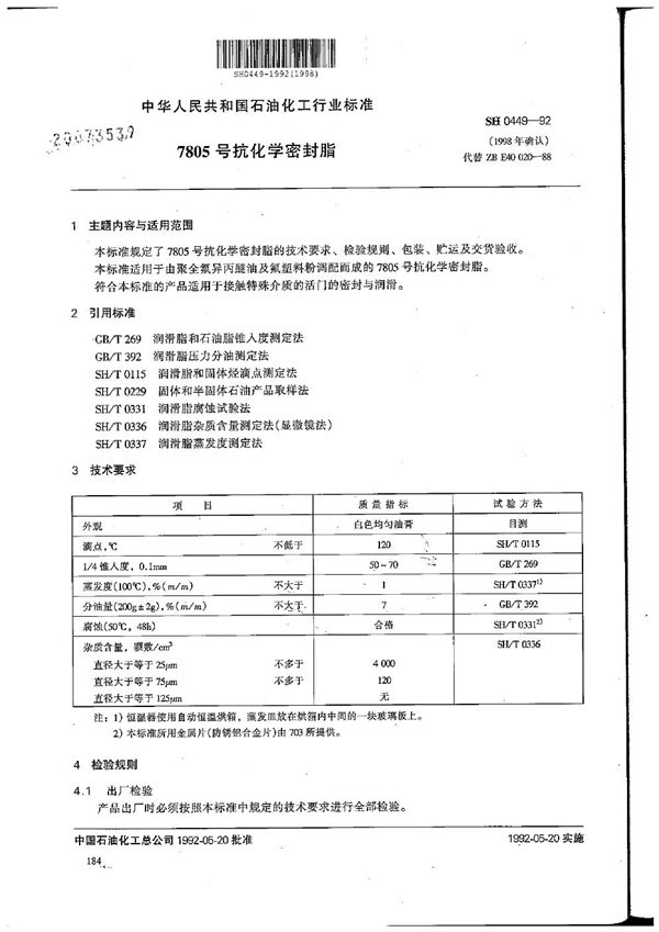 SH 0449-1992 7805号抗化学密封脂