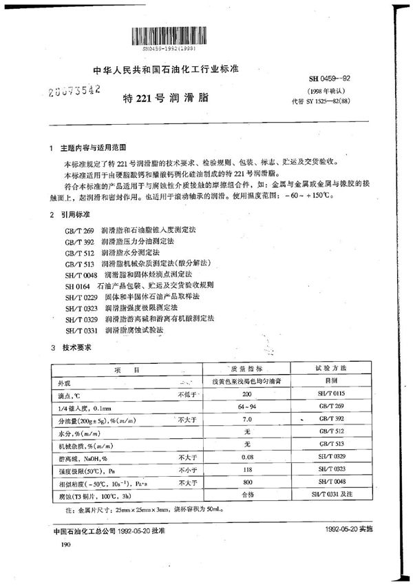 SH 0459-1992 特221号润滑脂