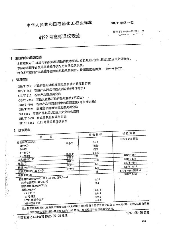 SH 0465-1992 4122号高温仪表油