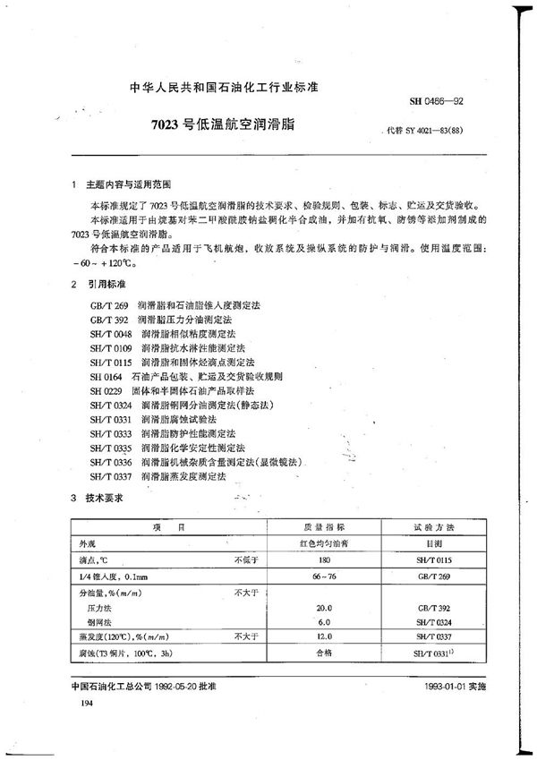 SH 0466-1992 7023号低温航空润滑脂
