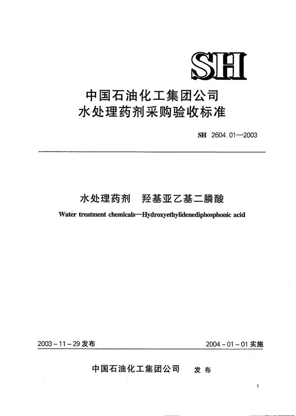 SH 2604.01-2003 水处理药剂 羟基亚乙基二膦酸