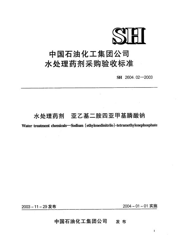 SH 2604.02-2003 水处理药剂 亚乙基二胺四亚甲基膦酸钠