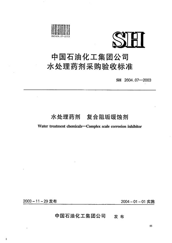 SH 2604.07-2003 水处理药剂 复合阻垢缓蚀剂