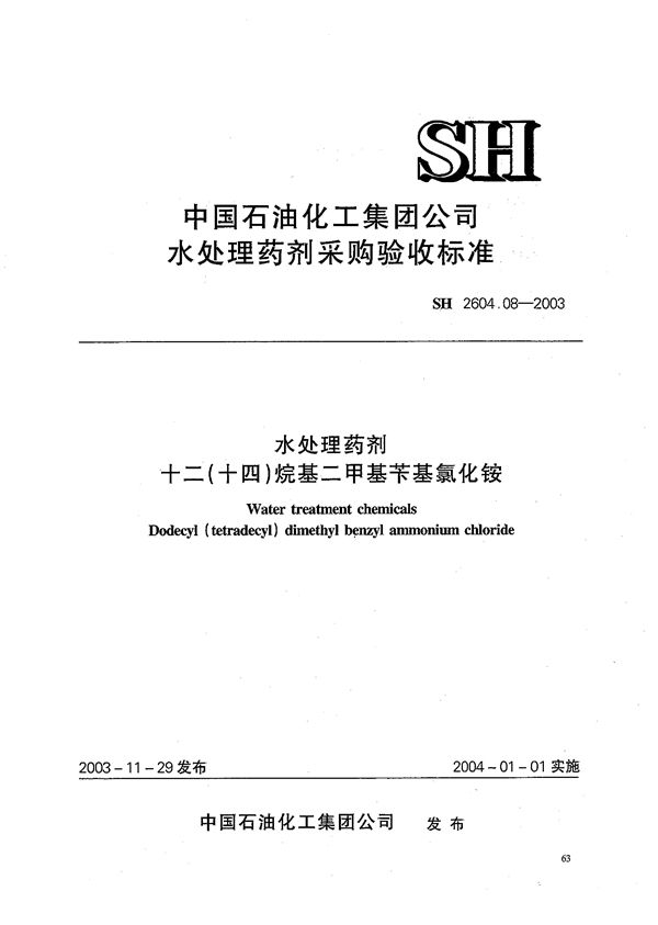 SH 2604.08-2003 水处理药剂 十二（十四）烷基二甲基苄基氯化铵