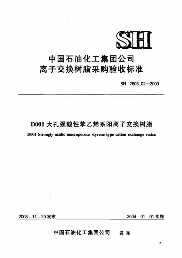 SH 2605.02-2003 D001大孔强酸性苯乙烯系阳离子交换树脂