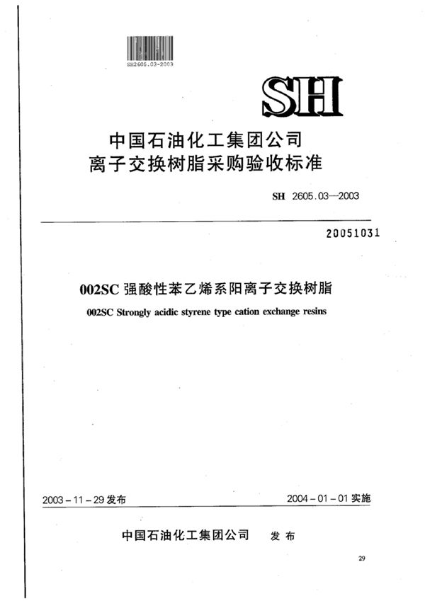 SH 2605.03-2003 002SC强酸性苯乙烯系阳离子交换树脂