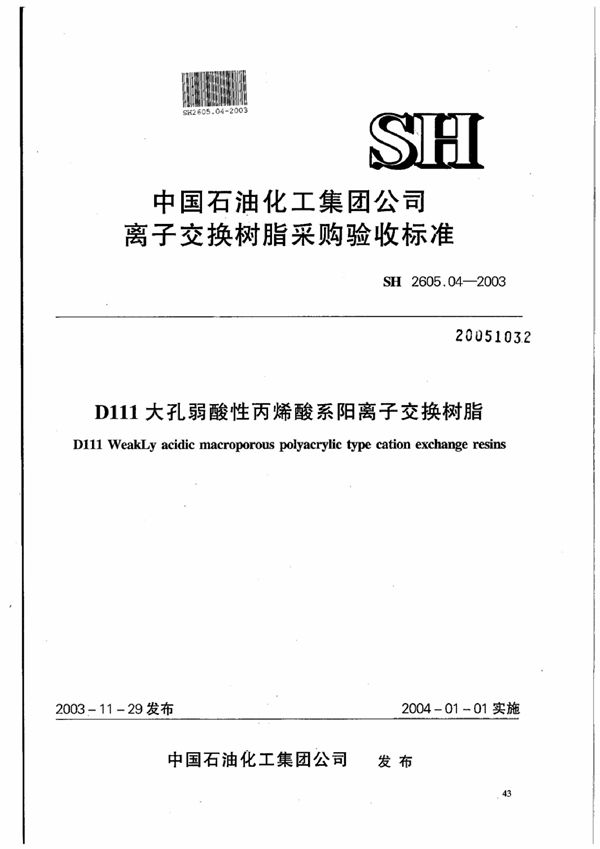 SH 2605.04-2003 D111大孔弱酸性丙烯酸系阳离子交换树脂