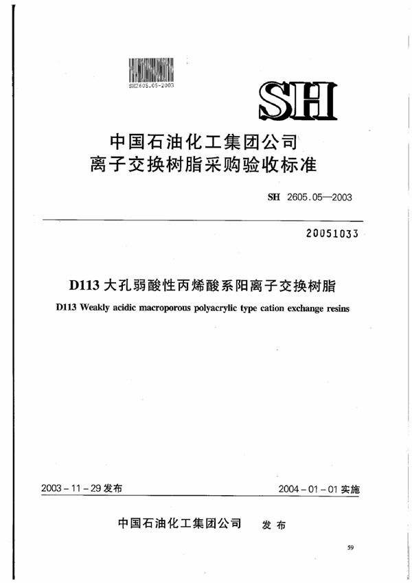 SH 2605.05-2003 D113大孔弱酸性丙烯酸系阳离子交换树脂