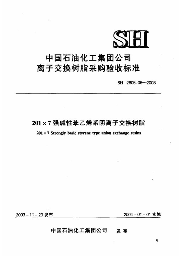 SH 2605.06-2003 201×7强碱性苯乙烯系阴离子交换树脂