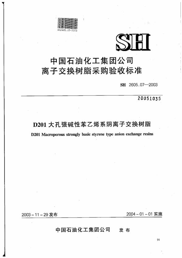 SH 2605.07-2003 D201大孔强碱性苯乙烯系阴离子交换树脂