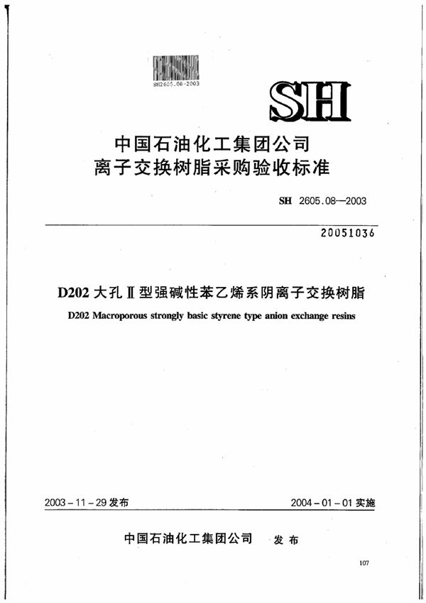 SH 2605.08-2003 D202大孔Ⅱ型强碱性苯乙烯系阴离子交换树脂