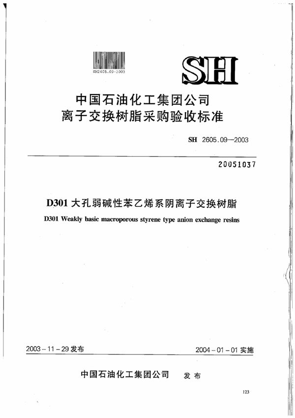 SH 2605.09-2003 D301大孔弱碱性苯乙烯系阴离子交换树脂