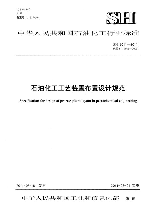 SH 3011-2011 石油化工工艺装置布置设计规范