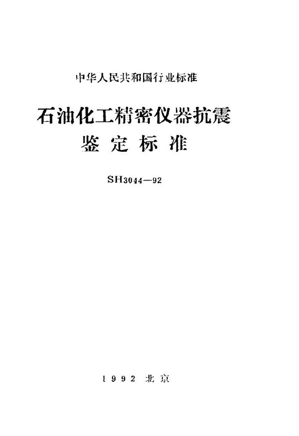 SH 3044-1992 石油化工精密仪器抗震鉴定标准