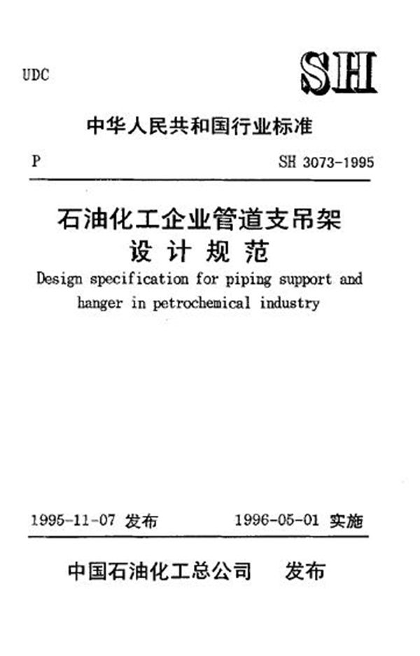 SH 3073-1995 石油化工企业管道支吊架设计规范