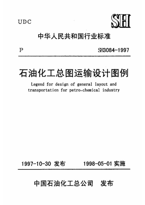 SH 3084-1997 石油化工总图运输设计图例