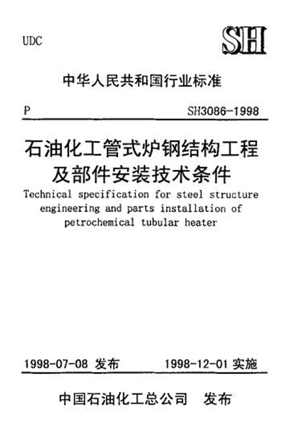 SH 3086-1998 石油化工管式炉钢结构工程及部件安装技术条件