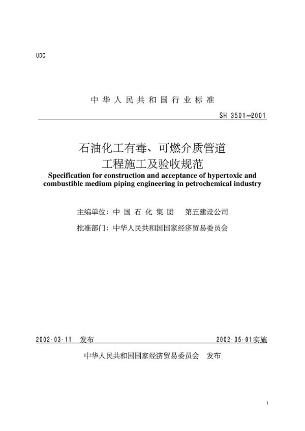 SH 3501-2001 石油化工有毒、可燃介质管道工程施工及验收规范