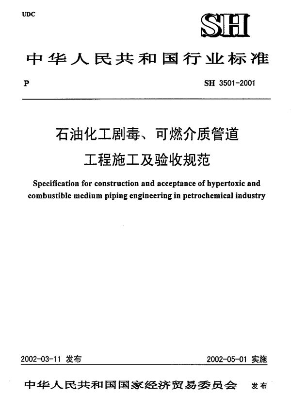 SH 3501-2002 石油化工剧毒、可燃介质管道工程施工及验收规范 中英文版