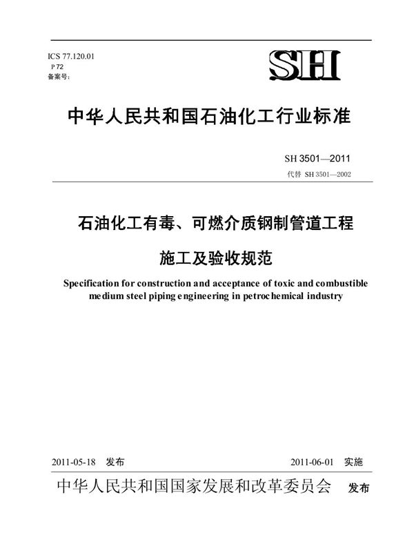 SH 3501-2011 石油化工有毒、可燃介质钢制管道工程施工及验收规范