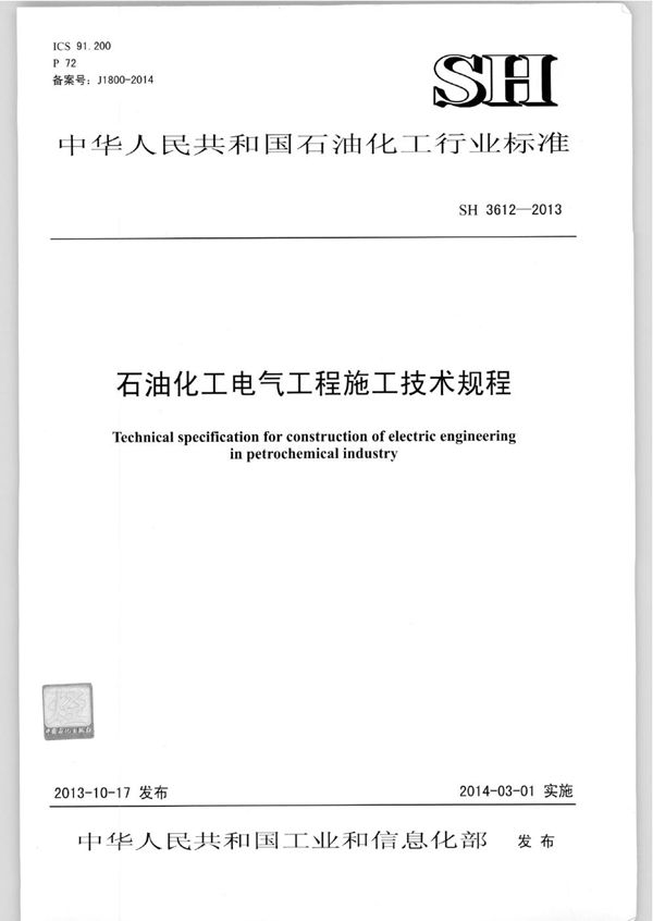 SH 3612-2013 石油化工电气工程施工技术规程