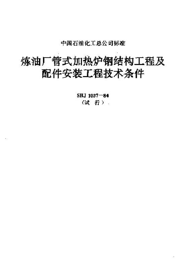 SHJ 1037-1984 炼油厂管式加热炉钢结构工程及配件安装工程技术条件