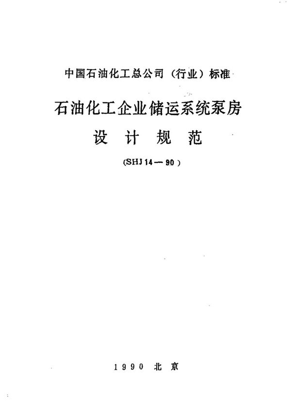 SHJ 14-1990 石油化工企业储运系统泵房设计规范