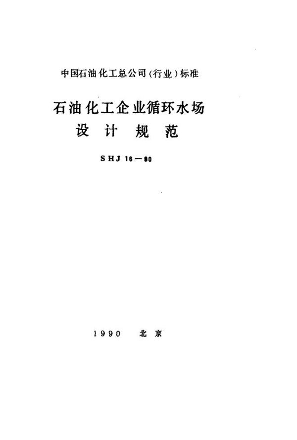 SHJ 16-1990 石油化工企业循环水场设计规范