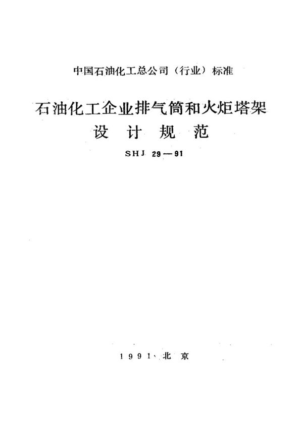 SHJ 29-1991 石油化工企业排气筒和火炬塔架设计规范