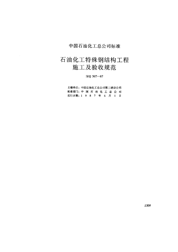 SHJ 507-1987 石油化工特殊钢结构工程施工及验收规范