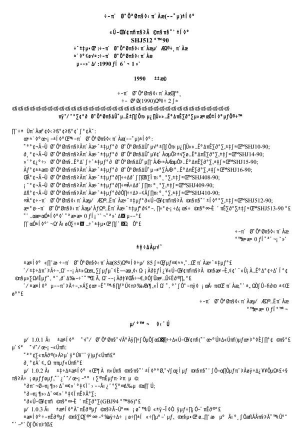 SHJ 512-1990 球形储罐工程施工工艺标准