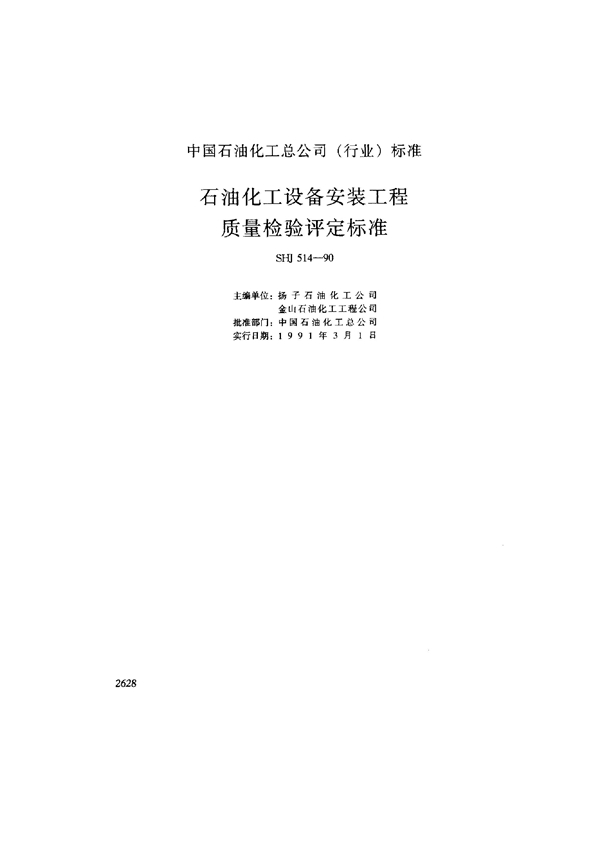 SHJ 514-1990 石油化工设备安装工程质量检验评定标准