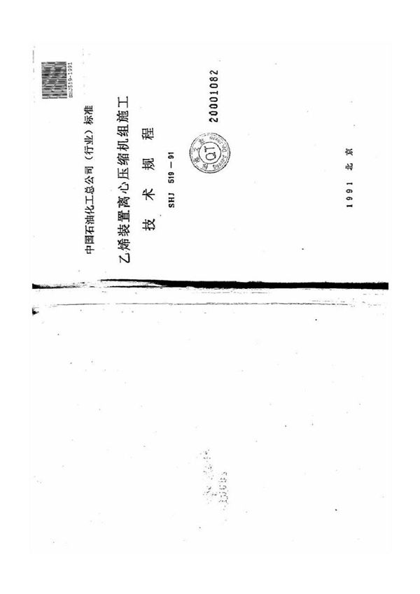 SHJ 519-1991 乙烯装置离心压缩机组施工技术规程