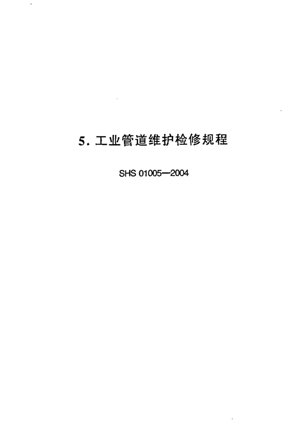 SHS 01005-2004 工业管道维护检修规程