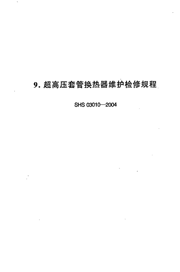 SHS 03010-2004 超高压套管换热器维护检修规程