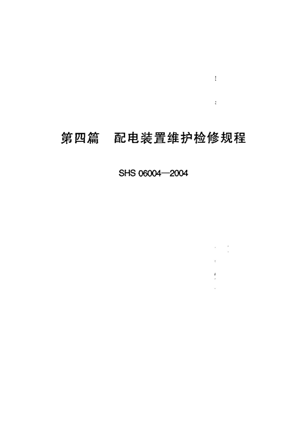 SHS 06004-2004 配电装置维护检修规程