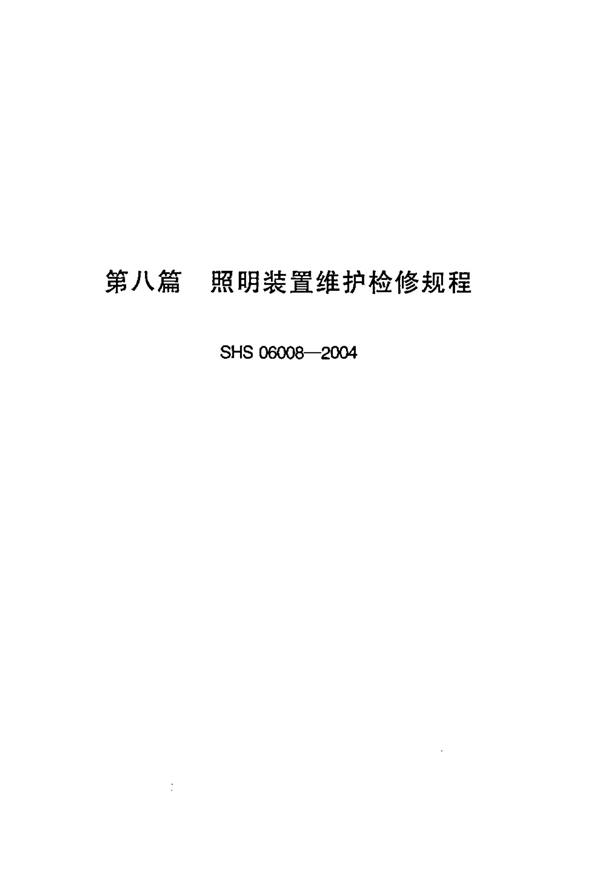 SHS 06008-2004 照明装置维护检修规程